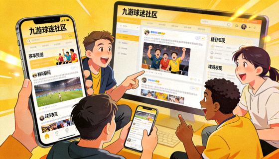 九游球迷社区热烈讨论赛事