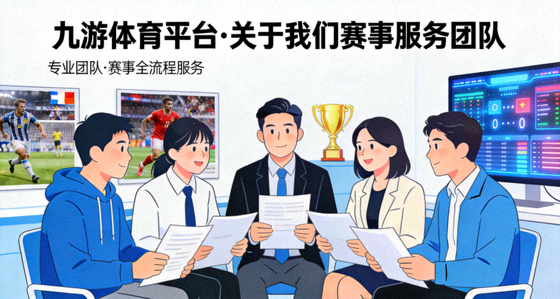 九游体育平台关于我们赛事服务团队
