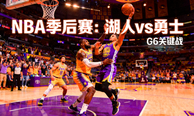 NBA季后赛湖人勇士精彩对决