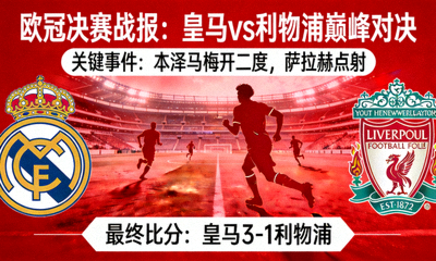 欧冠决赛战报 皇马利物浦巅峰对决